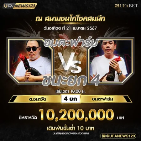 เทปไก่ชน 21 เมษายน 2567