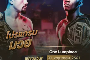 One Lumpinee 31 พฤษภาคม 2567