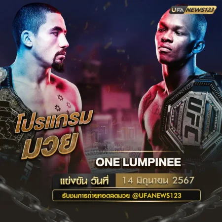 ONE LUMPINEE 14 มิถุนายน 2567