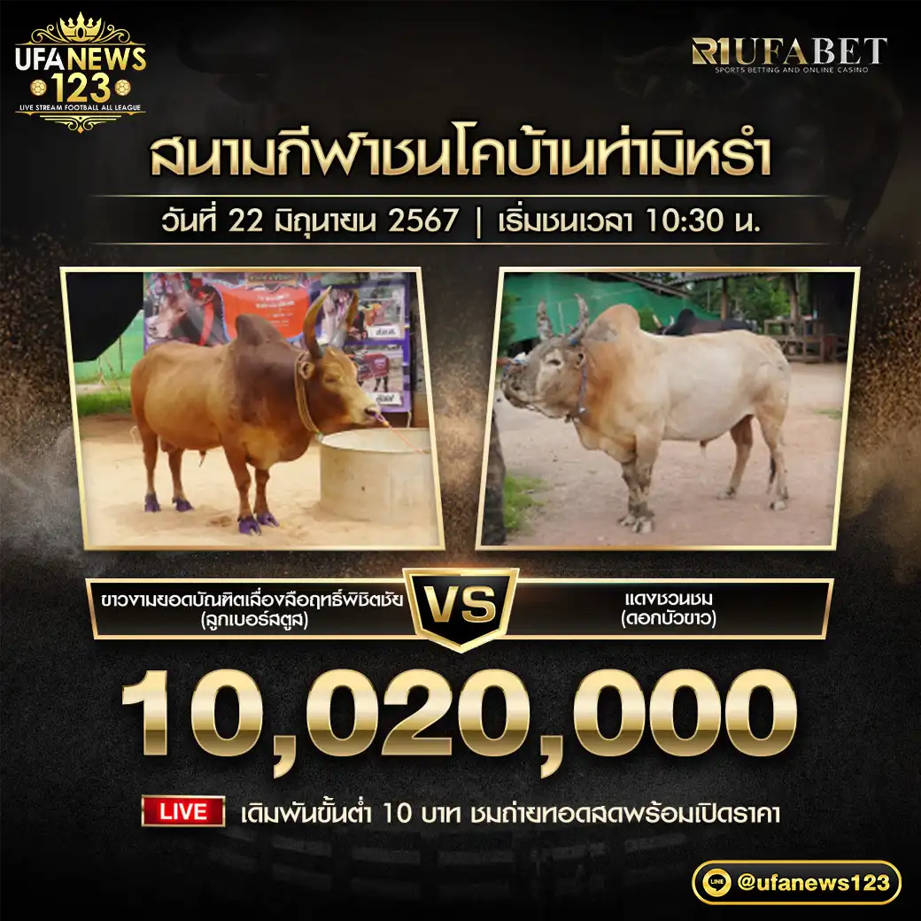 ขาวงามยอดบัณฑิตเลื่องลืฤทธิ์พิชิตชัย (ลูกเบอร์สตูส) VS แดงชวนชม (ดอกบัวขาว) ชิงรางวัล 10,020,000 บาท