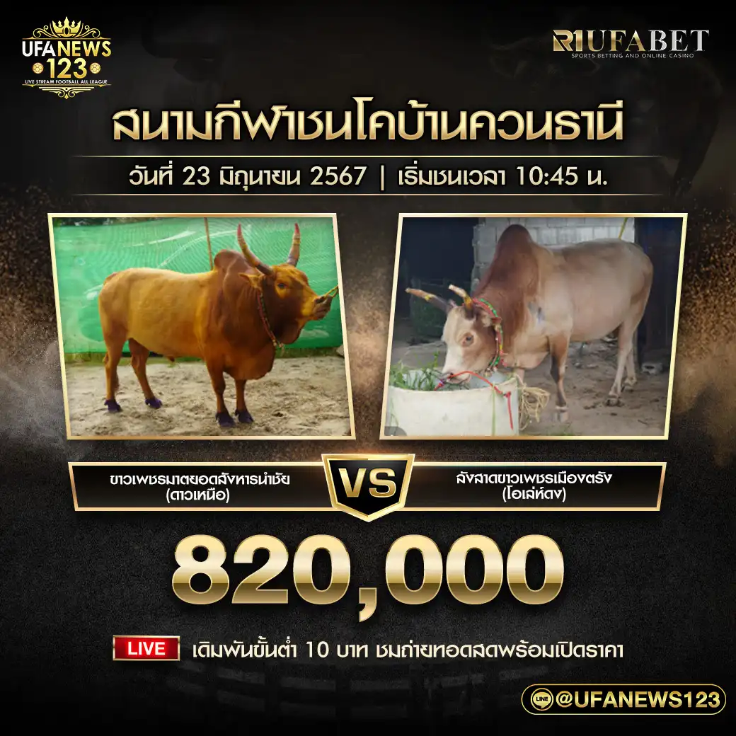 ขาวเพชรมาตยอดสังหารนำชัย (ดาวเหนือ) VS ลังสาดขาวเพชรเมืองตรัง (โอเล่ห์ดง) ชิงรางวัล 820,000 บาท