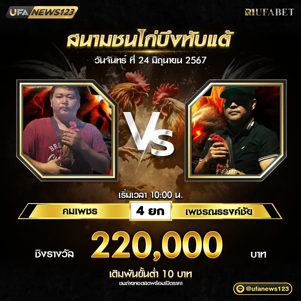 คมเพชร VS เพชรณรรงค์ชัย ชน 4 ยก ชิงรางวัล 220,000 บาท