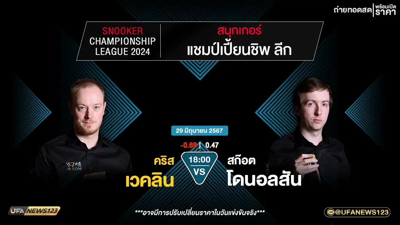 คริส เวคลิน VS สก็อต โดนอลสัน เวลา 18:00 น.