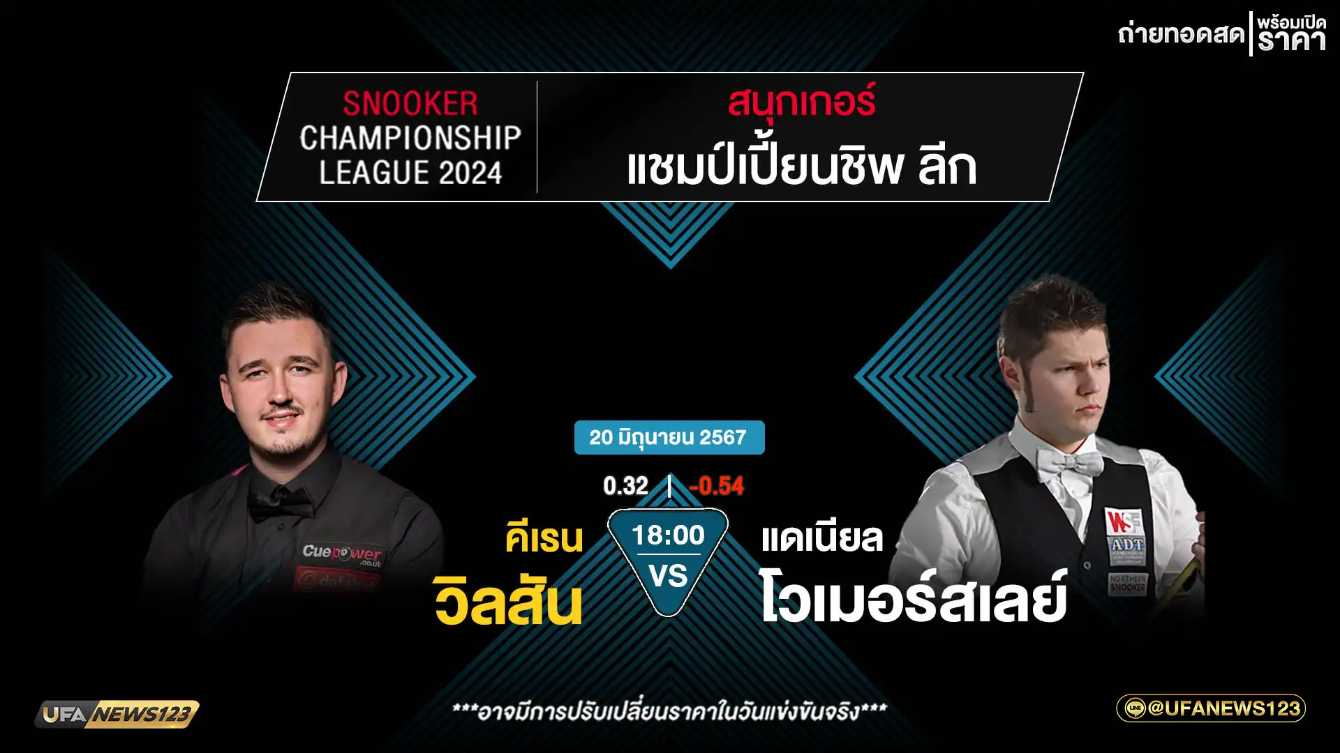 คีเรน วิลสัน VS แดเนียล โวเมอร์สเลย์ เวลา 18:00 น.