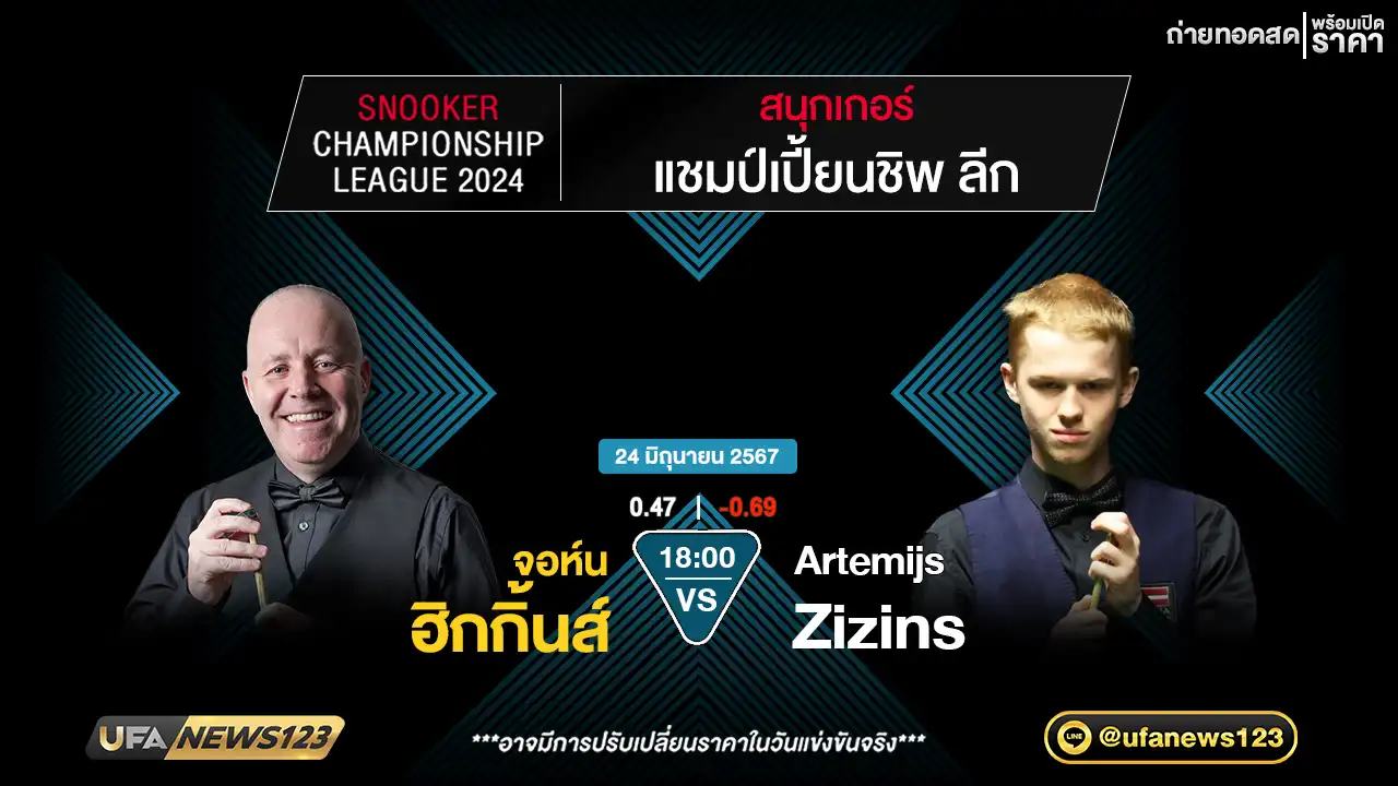 จอห์น ฮิกกิ้นส์ VS Artemijs Zizins เวลา 18.00 น.