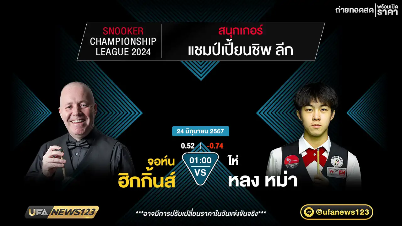 จอห์น ฮิกกิ้นส์ VS ไห่ หลง หม่า เวลา 01.00 น.