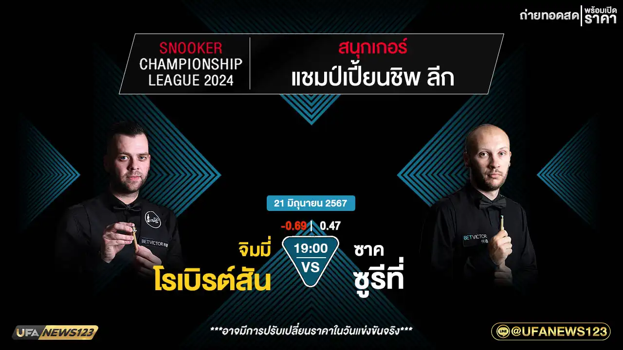 จิมมี่ โรเบิรต์สัน VS ซาค ชูรีที่ เวลา เวลา 19:00 น.