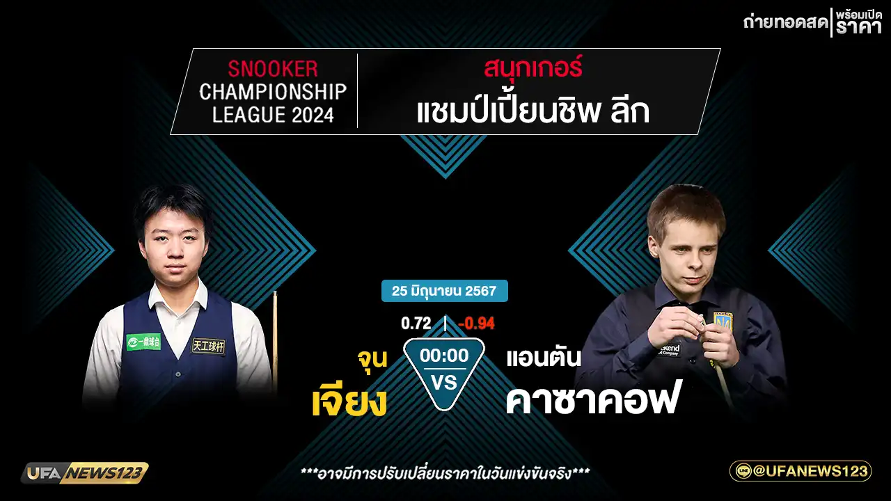 จุน เจียง VS แอนตัน คาซาคอฟ เวลา 00:00 น.