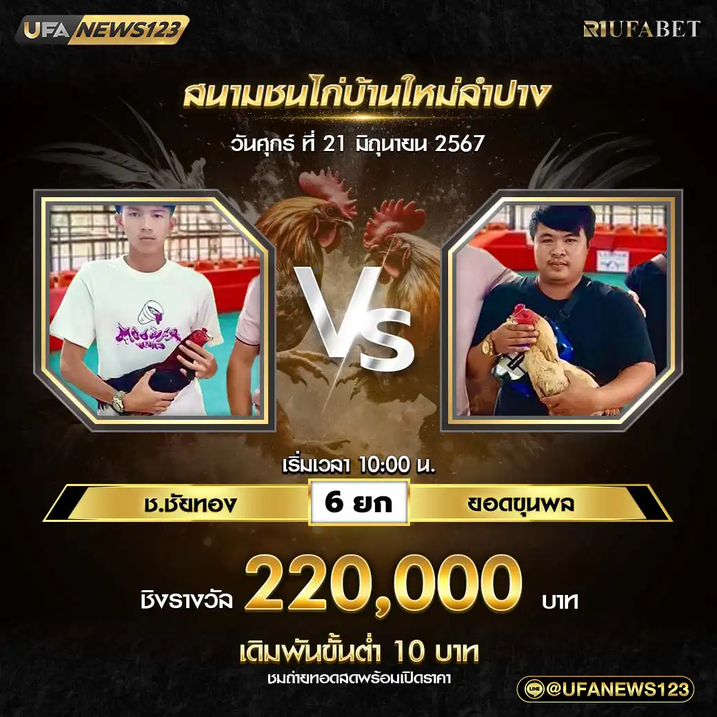 ช.ชัยทอง VS ยอดขุนพล ชน 6 ยก ชิงรางวัล 220,000 บาท