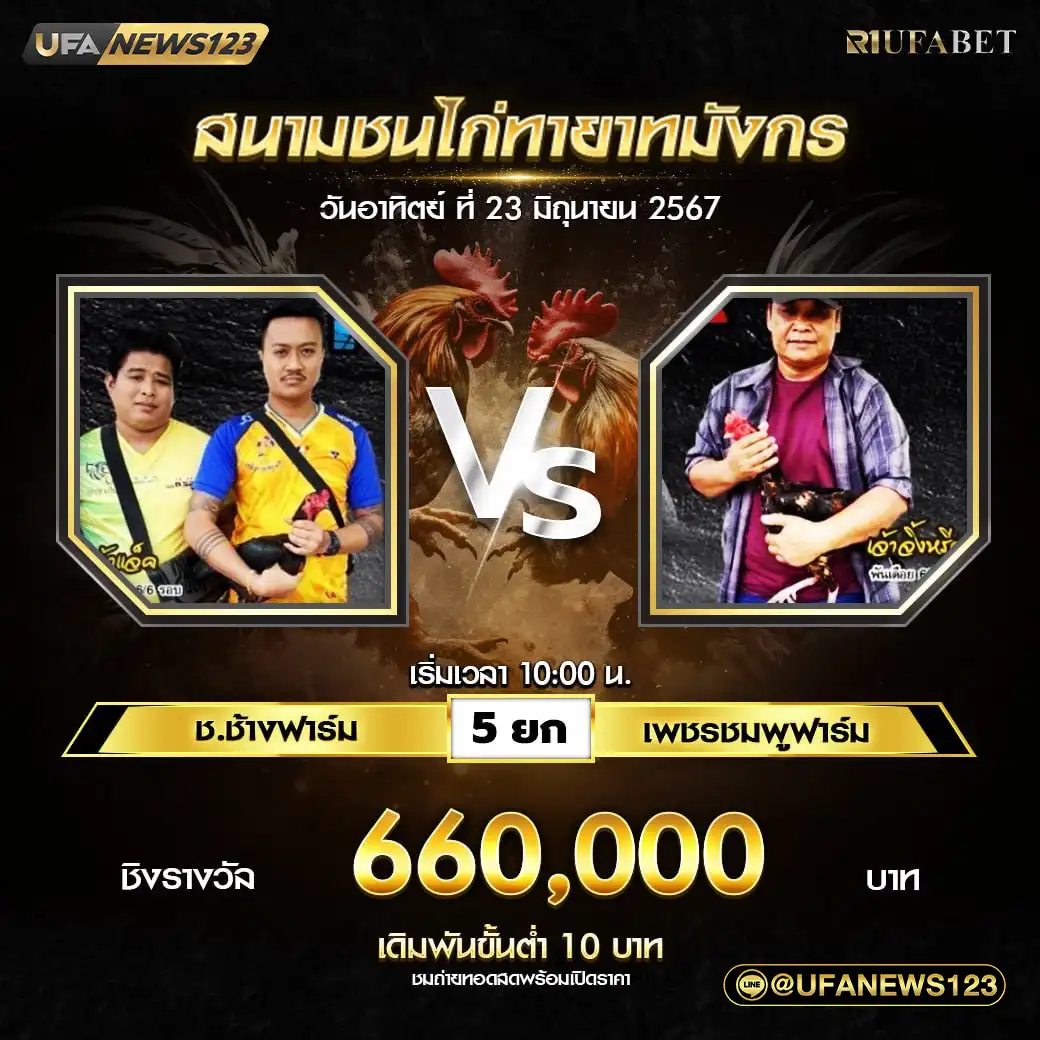 ช.ช้างฟาร์ม VS เพชรชมพูฟาร์ม ชน 5 ยก ชิงรางวัล 660.000 บาท