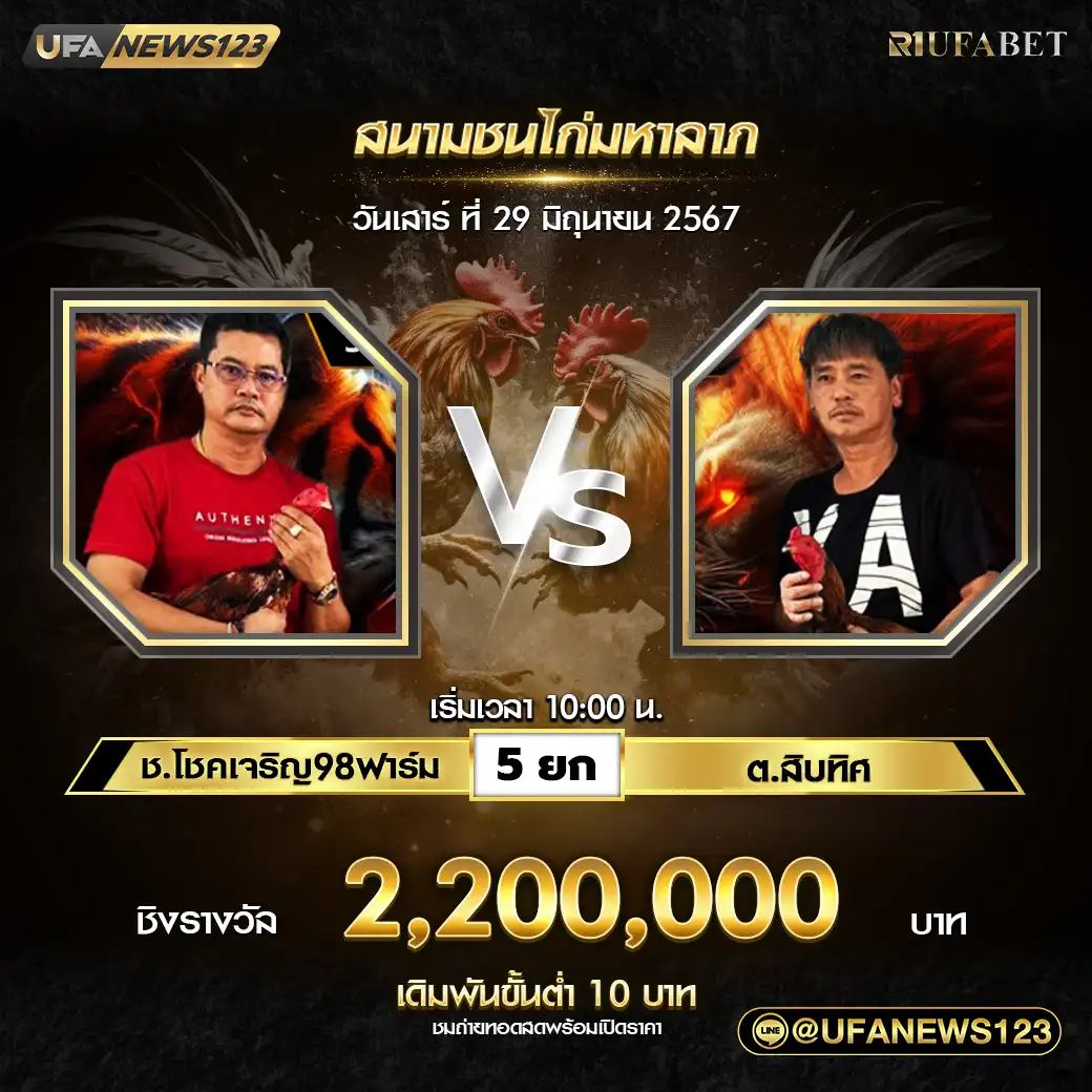 ช.โชคเจริญ98ฟาร์ม VS ต.สิบทิศ ชน 4 ยก ชิงรางวัล 2,200,000 บาท