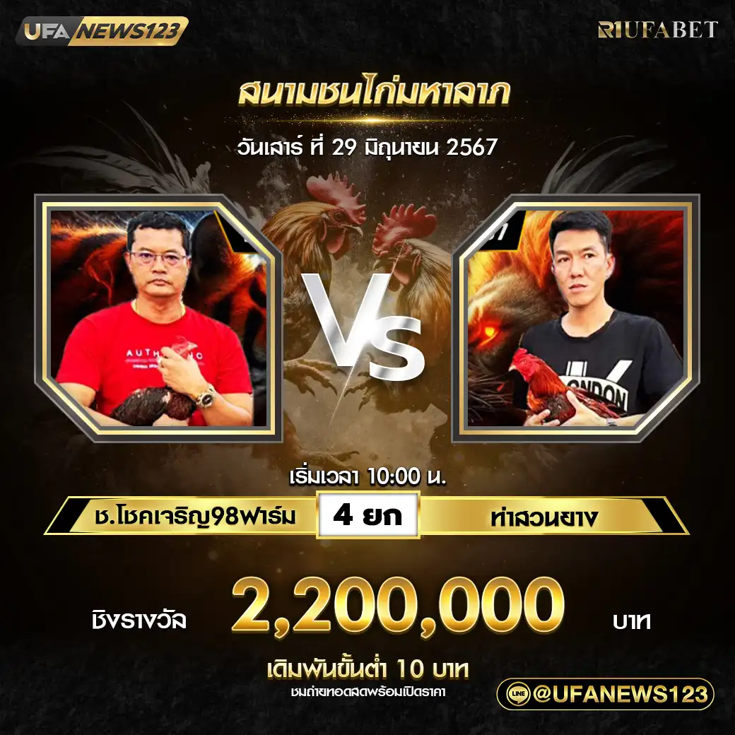 ช.โชคเจริญ98ฟาร์ม VS ทำสวนยาง ชน 4 ยก ชิงรางวัล 2,200,000 บาท