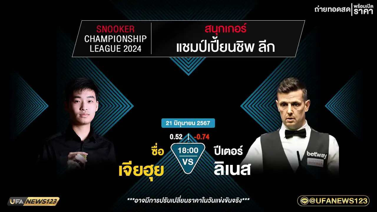 ชื่อ เจียฮุย VS ปีเตอร์ ลิเนส เวลา 18:00 น.