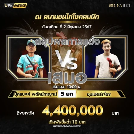 เทปไก่ชน ซุปเปอร์เจี๋ยง VS บุ๊คแบงค์พยัคฆ์กาญจน์ 02 มิถุนายน 2567