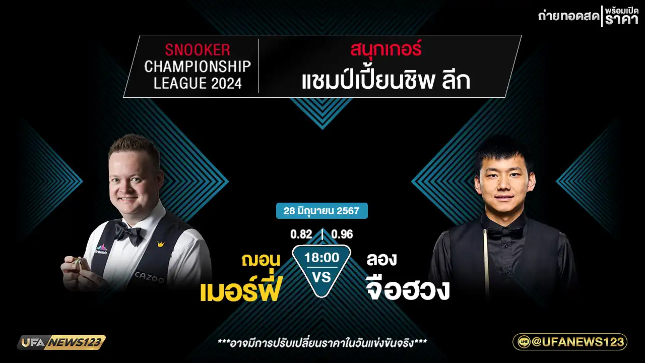 ฌอน เมอร์ฟี่ VS ลอง จือฮวง เวลา 18:00 น.