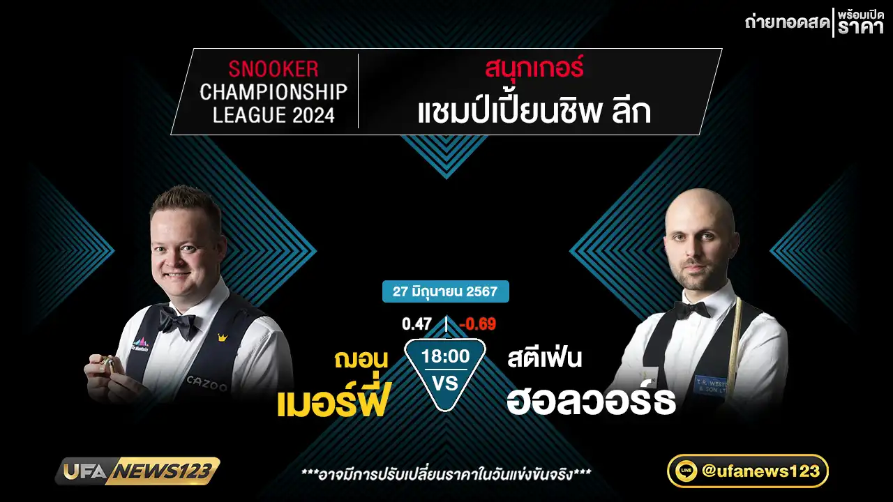 ฌอน เมอร์ฟี่ VS สตีเฟ่น ฮอลวอร์ธ เวลา 18.00 น.