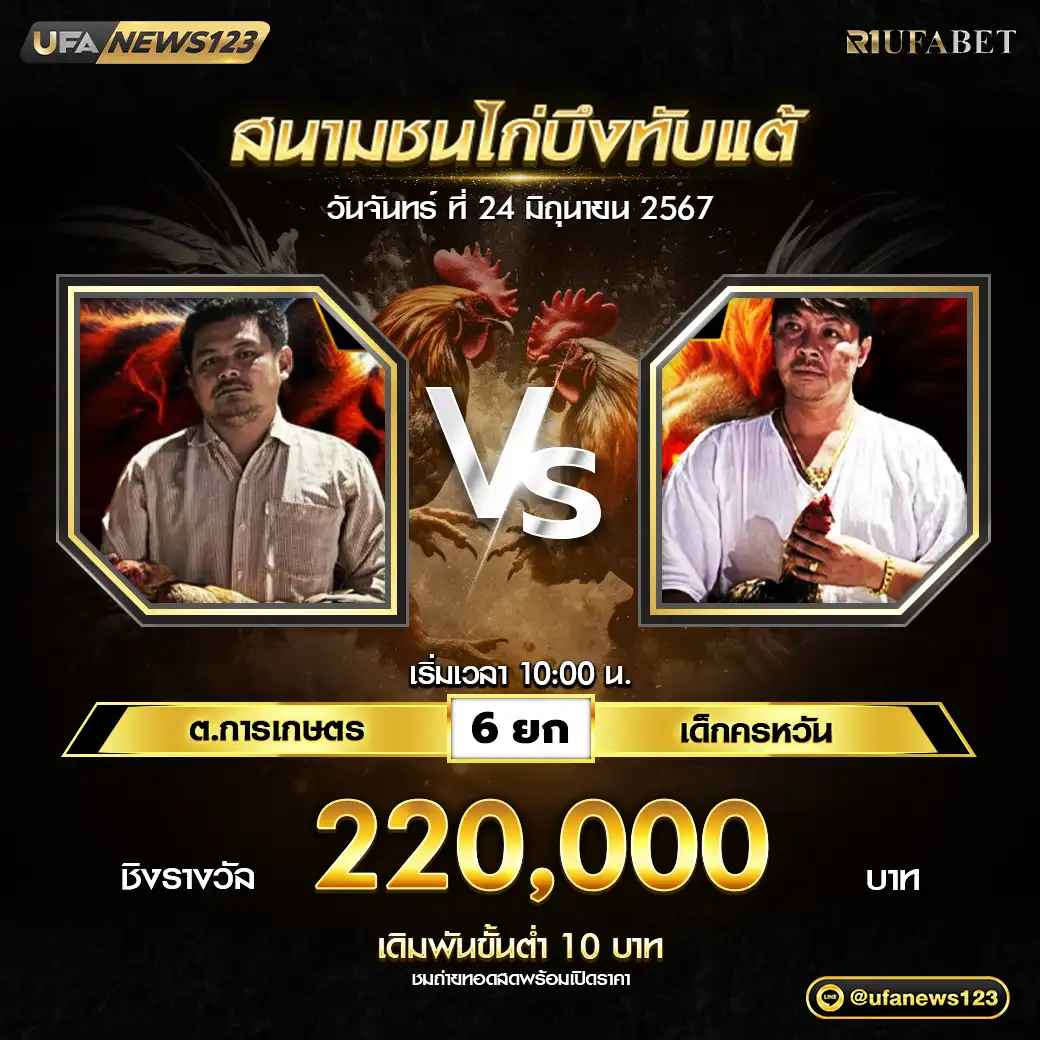 ต.การเกษตร VS เด็กครหวัน  ชน 6 ยก ชิงรางวัล 220,000 บาท