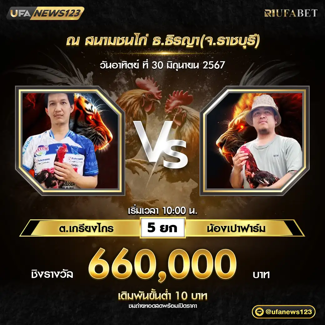 ต.เกรียงไกร VS น้องเปาฟาร์ม ชน 5 ยก ชิงรางวัล 660,000 บาท