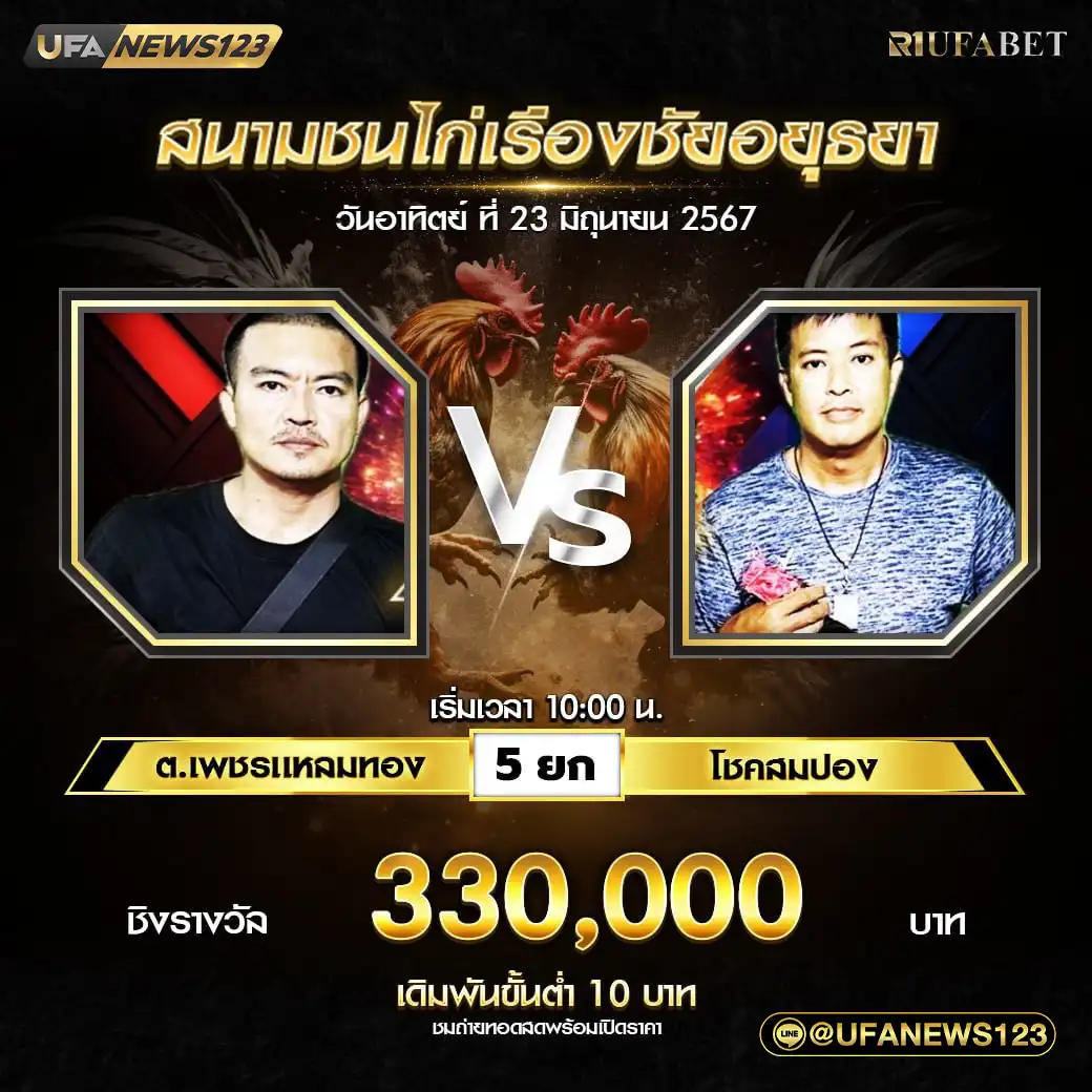 ต.เพชรแหลมทอง VS โชคสมปอง ชน 5 ยก ชิงรางวัล 440,000 บาท