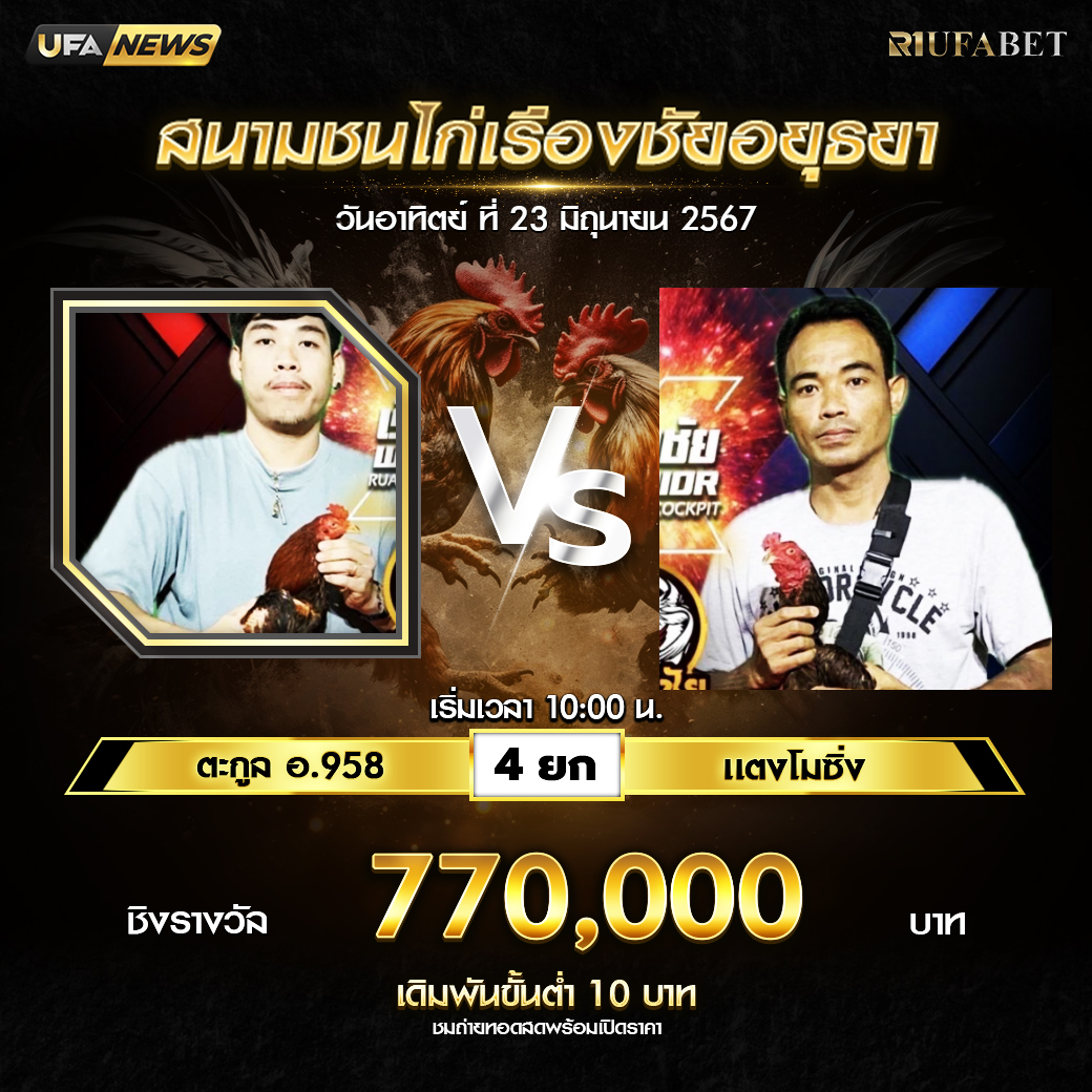 ตระกูล อ.598 VS แตงโมซิ่ง ชน 4 ยก ชิงรางวัล 770,000 บาท