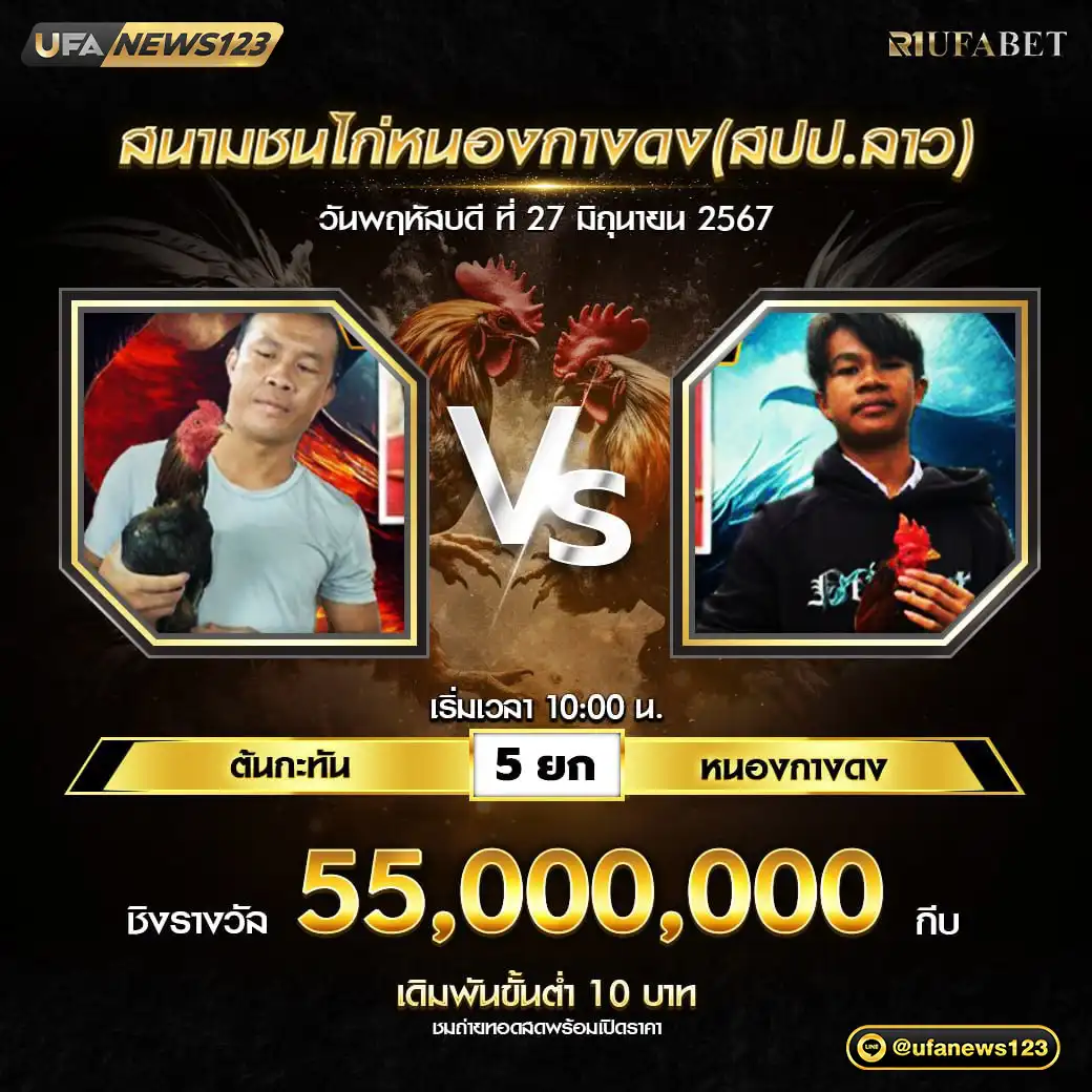 ต้นกะทัน VS หนองกางดง ชน 5 ยก ชิงรางวัล 55,000,000 กีบ