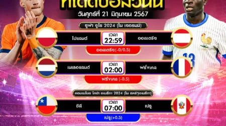 ทีเด็ดบอล 21 มิถุนายน 2567