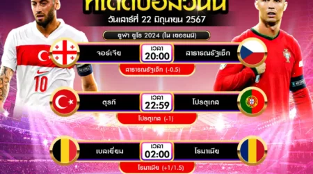 ทีเด็ดบอล 22 มิถุนายน 2567