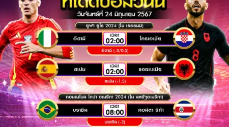 ทีเด็ดบอล 24 มิถุนายน 2567