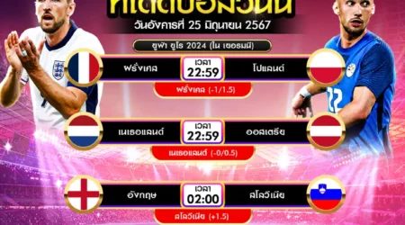 ทีเด็ดบอล 25 มิถุนายน 2567