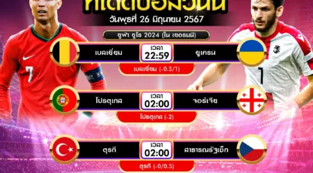 ทีเด็ดบอล 26 มิถุนายน 2567