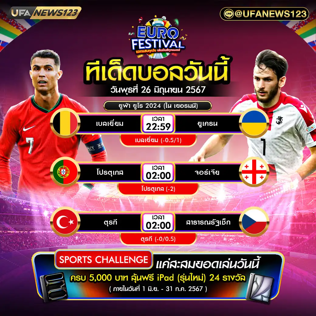 ทีเด็ดบอล แจกบอลสเต็ป 3 คู่ วันที่ 26 มิถุนายน 2567