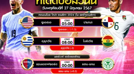 ทีเด็ดบอล 27 มิถุนายน 2567