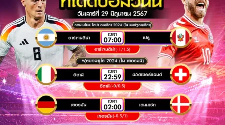 ทีเด็ดบอล 29 มิถุนายน 2567