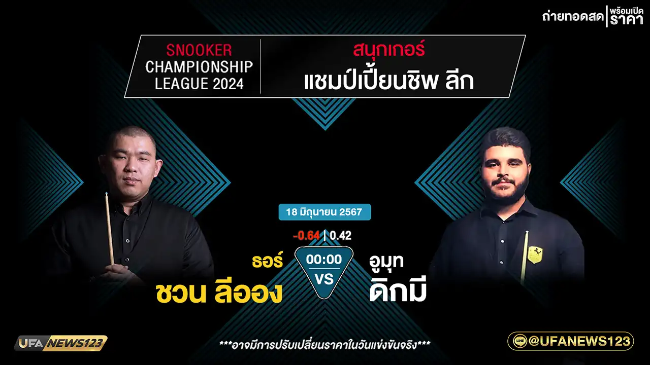 ธอร์ ชวน ลีออง VS อูมุท ดิกมี เวลา 00:00 น.