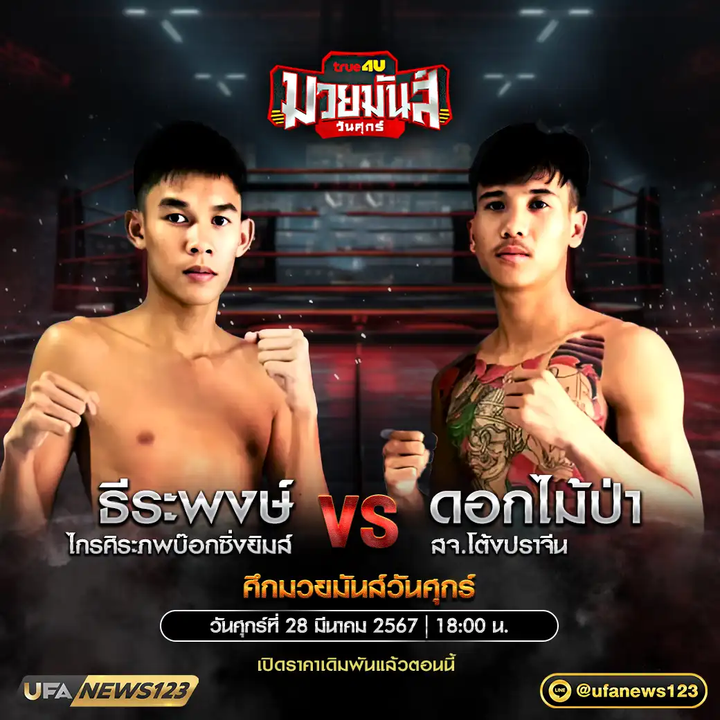 คู่เอก ธีระพงษ์ ไกรศิระภพบ๊อกซิ่งยิมส์ VS ดอกไม้ป่า สจ.โต้งปราจีน