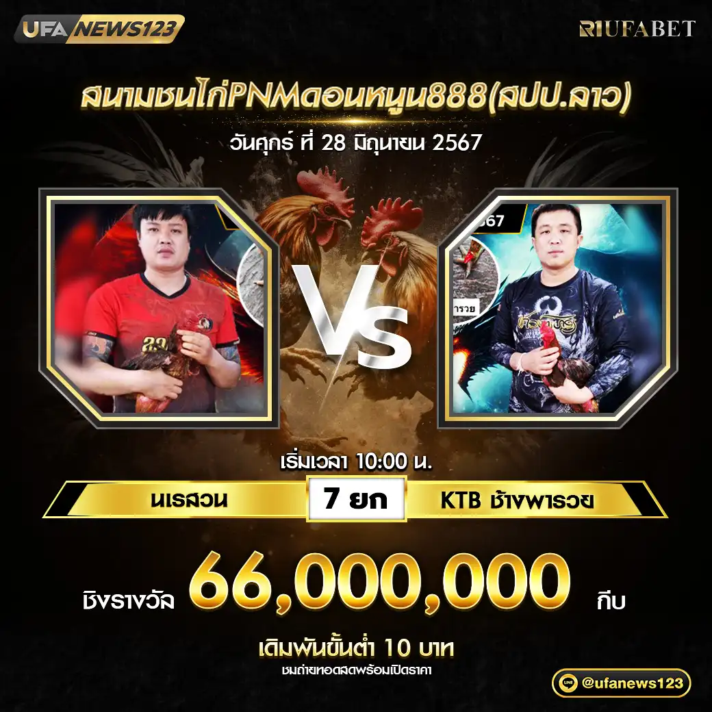 นเรสวน VS KTBช้างพารวย ชน 7 ยก ชิงรางวัล 66,000,000 กีบ