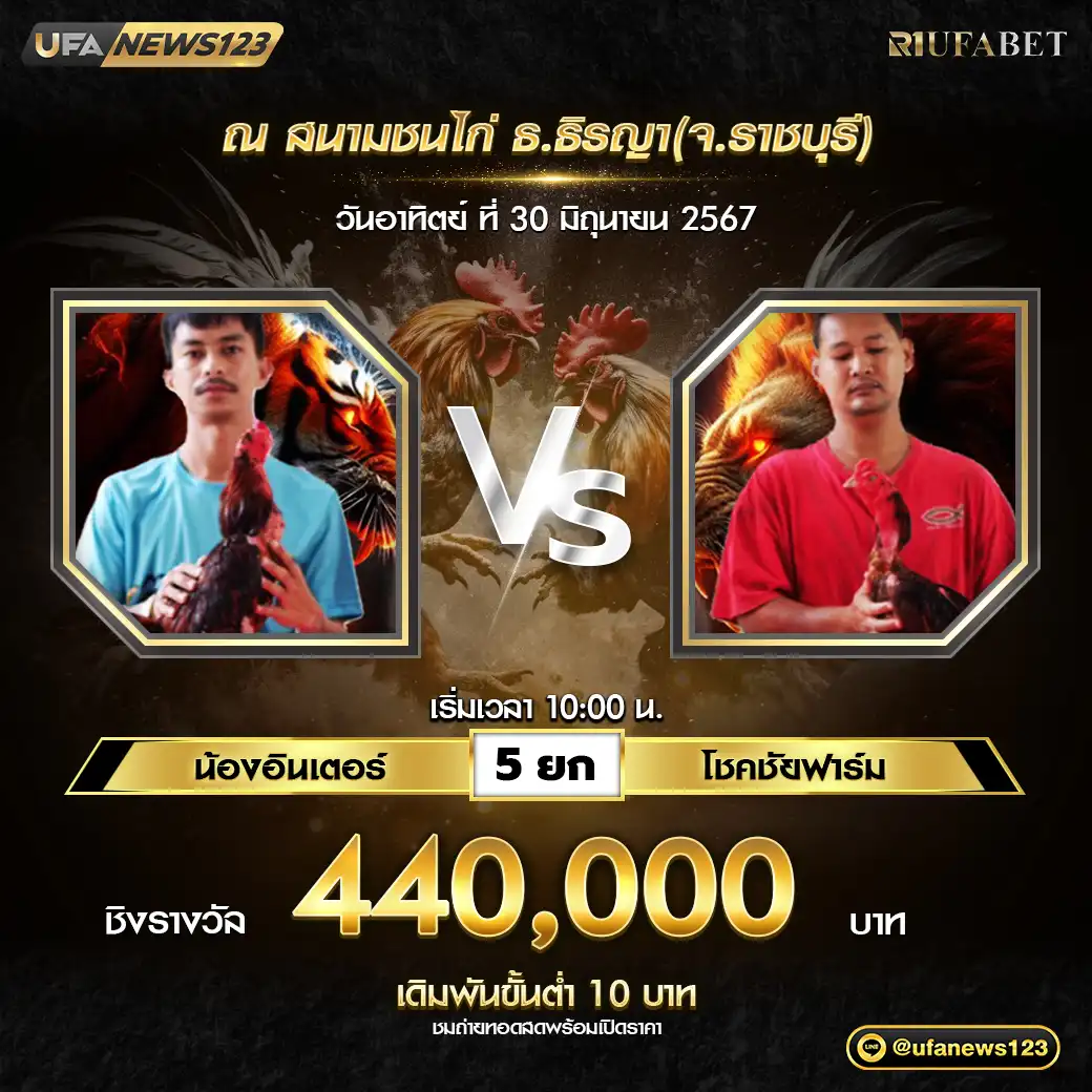 น้องอินเตอร์ VS โชคชัยฟาร์ม ชน 5 ยก ชิงรางวัล 440,000 บาท