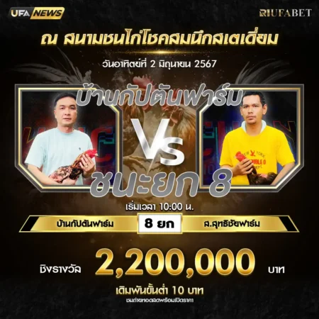 เทปไก่ชน บ้านกัปตันฟาร์ม VS ส.สุทธิชัยฟาร์ม 02 มิถุนายน 2567