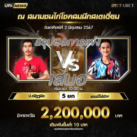 เทปไก่ชน ป.ณัฏฐนิช VS แชมป์ไม้ด่าง 02 มิถุนายน 2567