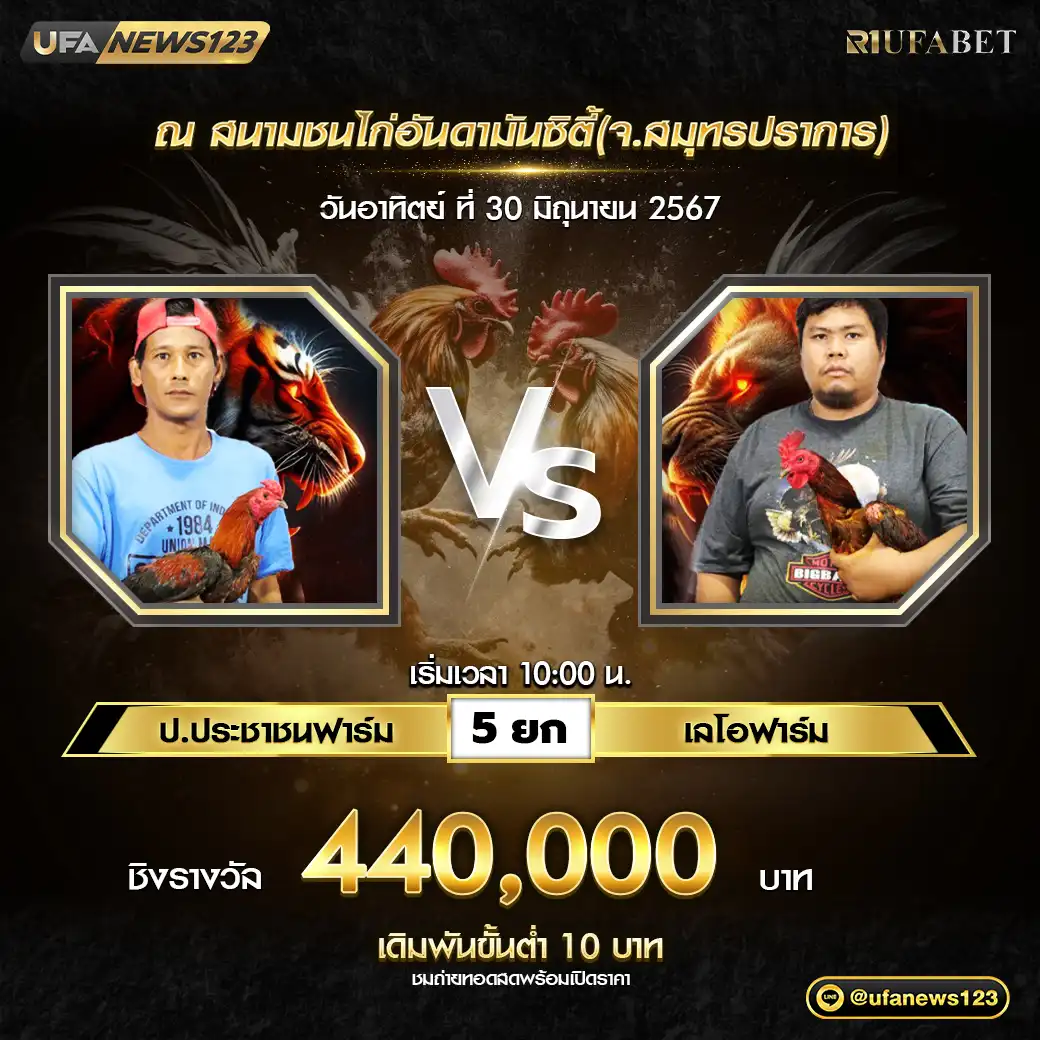 ป.ประชาฟาร์ม VS เลโอฟาร์ม ชน 5 ยก ชิงรางวัล 440,000 บาท