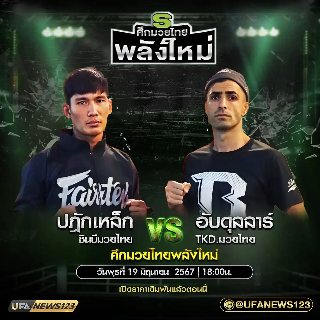 คู่เอก ปฏักเหล็ก ซินบีมวยไทย VS อับดุลลา TKD ม่วยไทย