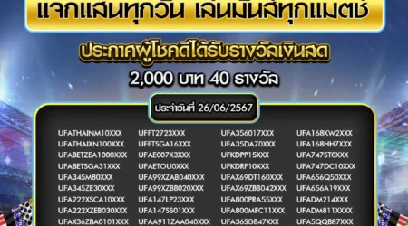 ประกาศผลกิจกรรม 26 มิถุนายน 2567