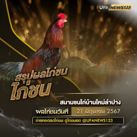 ผลไก่ชน 21 มิถุนายน 2567