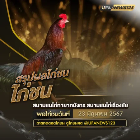 ผลไก่ชน 23 มิถุนายน 2567