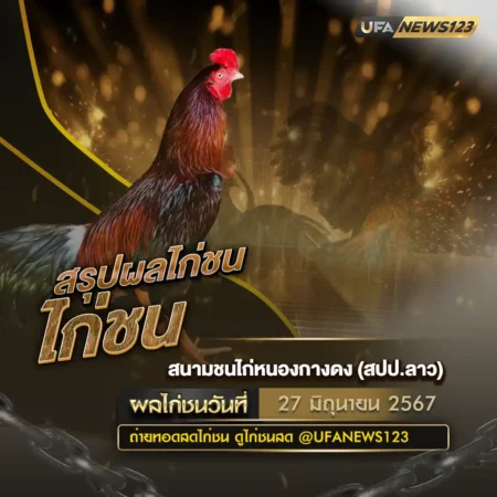 ผลไก่ชน 27 มิถุนายน 2567