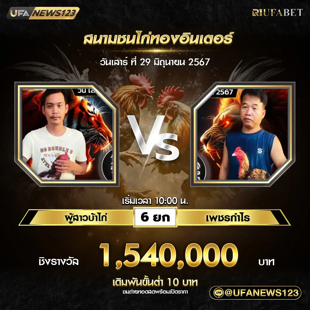 ผู้สาวบ้าไก่ VS เพชรกำไร ชน 6 ยก ชิงรางวัล 1,540,000 บาท