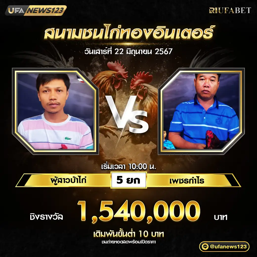 ผู้สาวบ้าไก่ VS เพชรกำไร ชน 5 ยก ชิงรางวัล 1,540,000 บาท