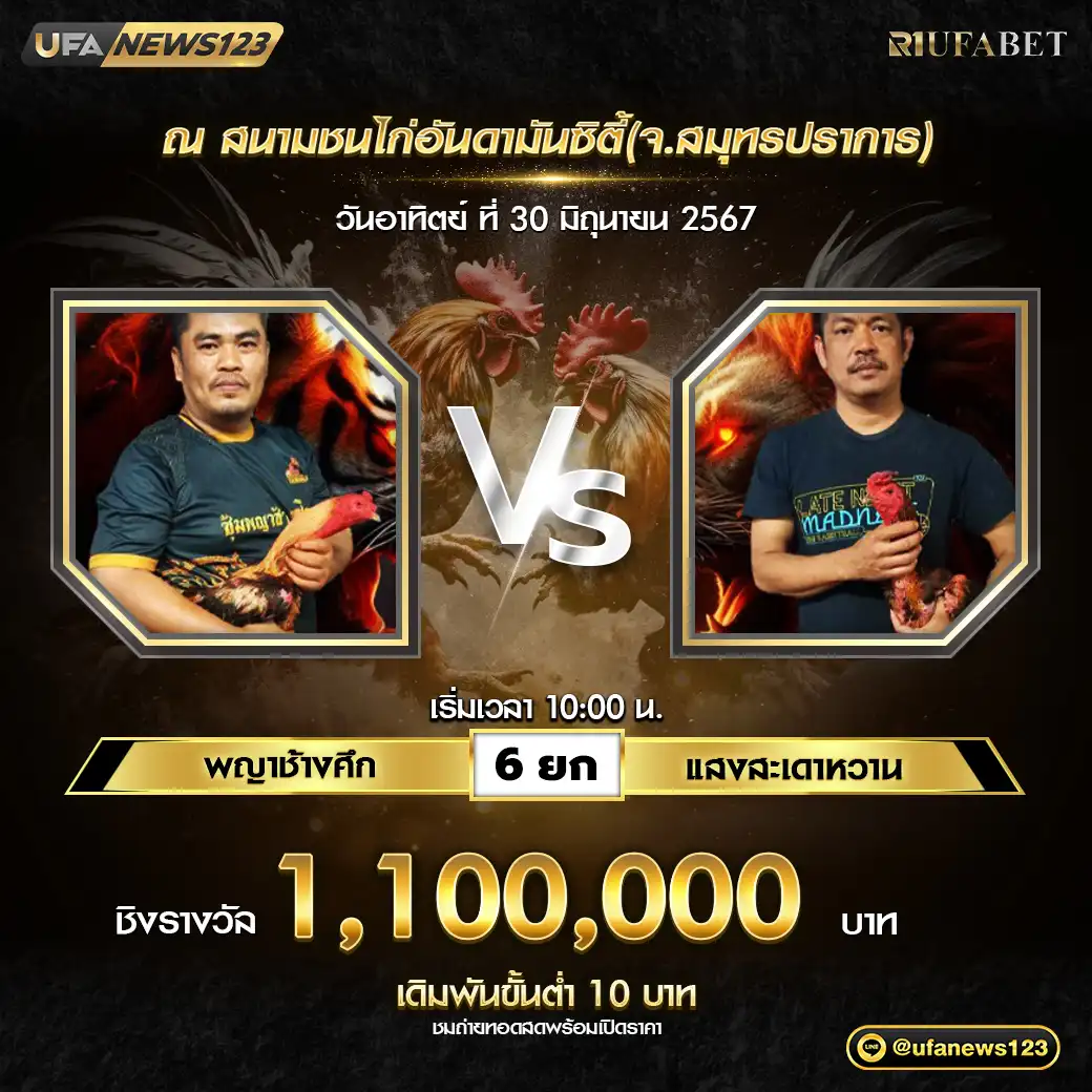 พญาช้างศึก VS แสงสะเดาหวาน ชน 6 ยก ชิงรางวัล 1,100,000 บาท