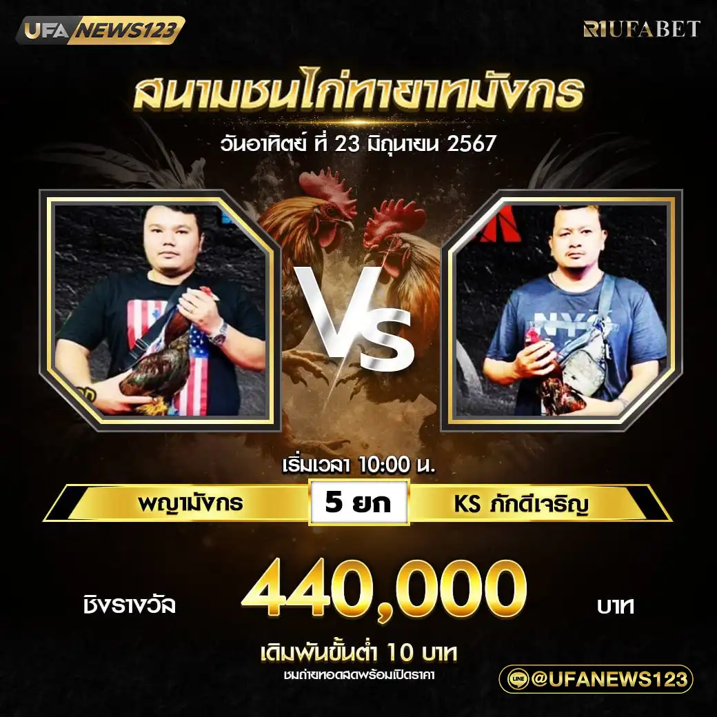 พญามังกร VS ภักดีเจริญ ชน 5 ยก ชิงรางวัล 440,000 บาท 