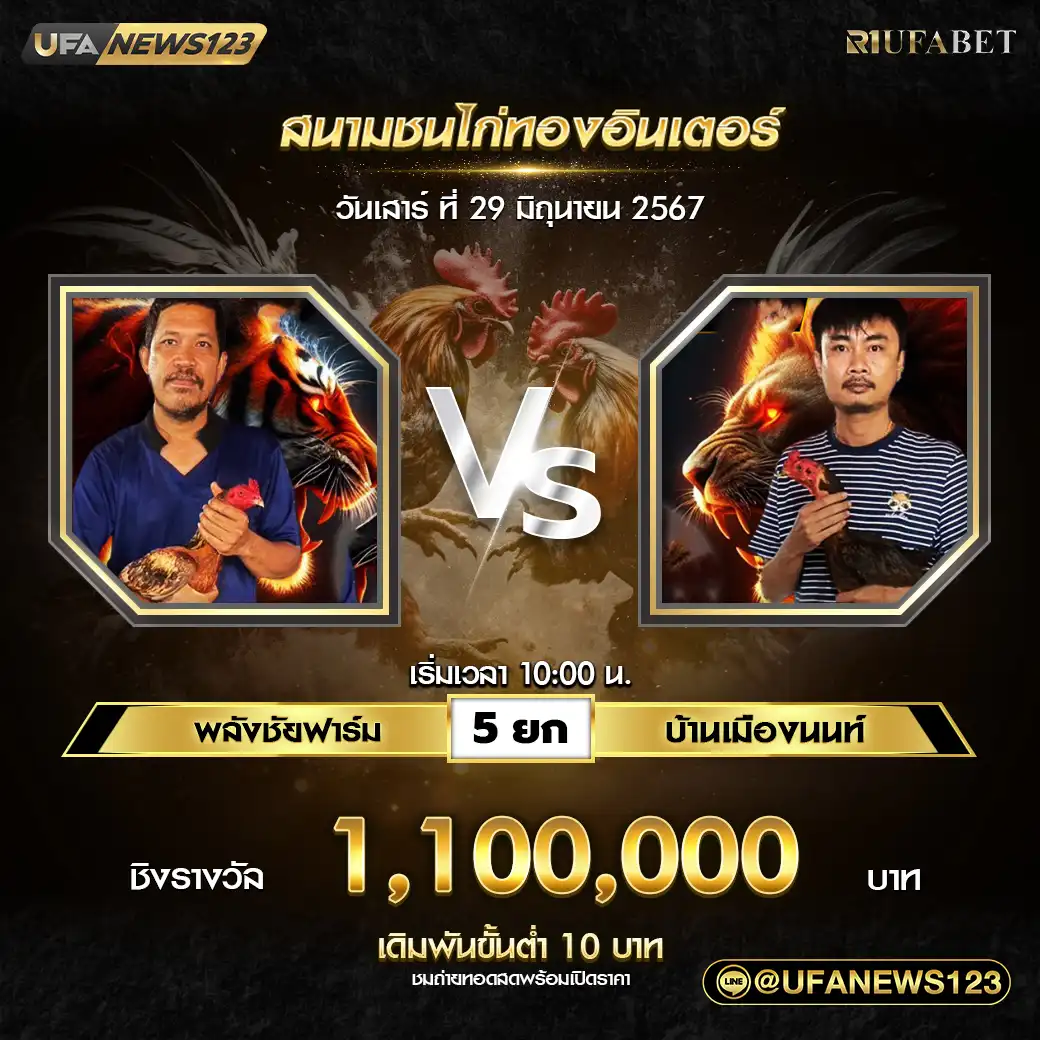 พลังชัยฟาร์ม VS บ้านเมืองนนท์ ชน 5 ยก ชิงรางวัล 1,100,000 บาท